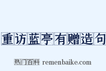 重访蓝亭有赠造句是什么意思的图片